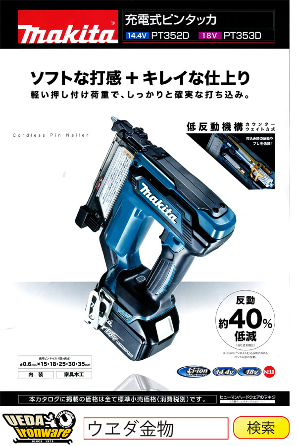 マキタ PT353DRT 充電式ピンタッカ/PT352DRT