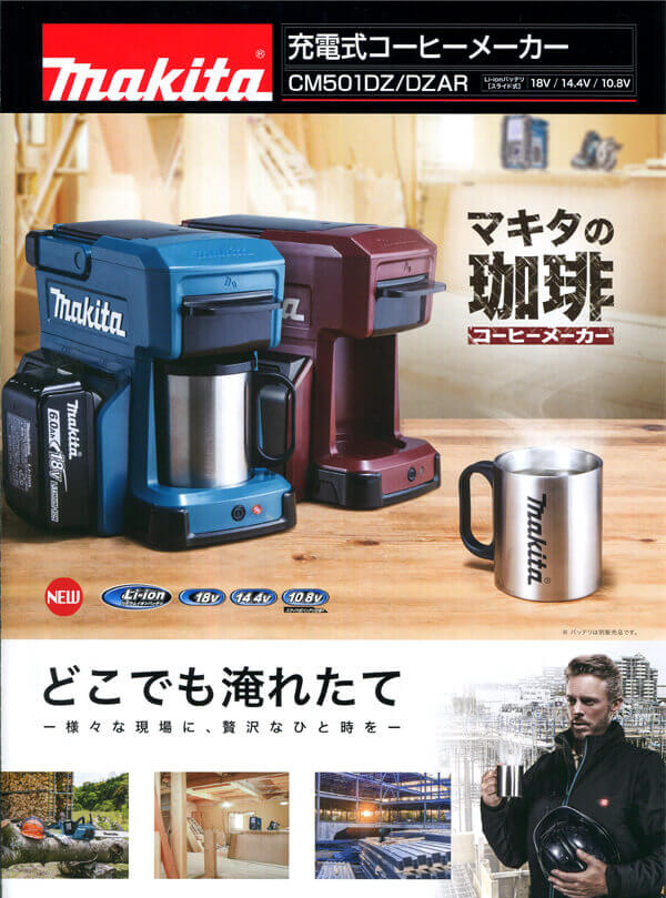 マキタ CM501DZ 新型コーヒーメーカー