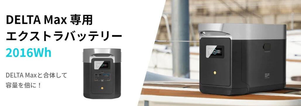 EcoFlow DELTA2000EB-JP DELTA Max専用エクストラバッテリー ウエダ