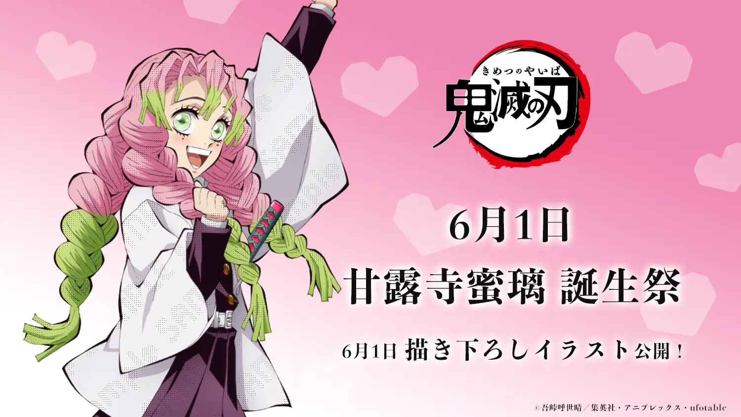 アニメ「鬼滅の刃」甘露寺蜜璃 誕生祭 開催 | ufotable