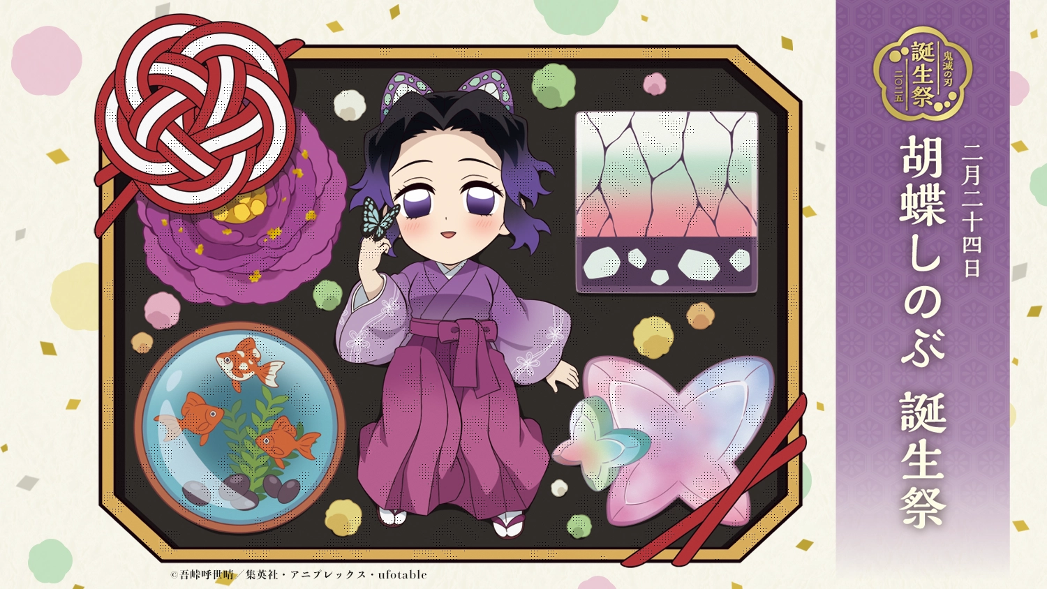 アニメ「鬼滅の刃」胡蝶しのぶ 誕生祭 開催 | ufotable