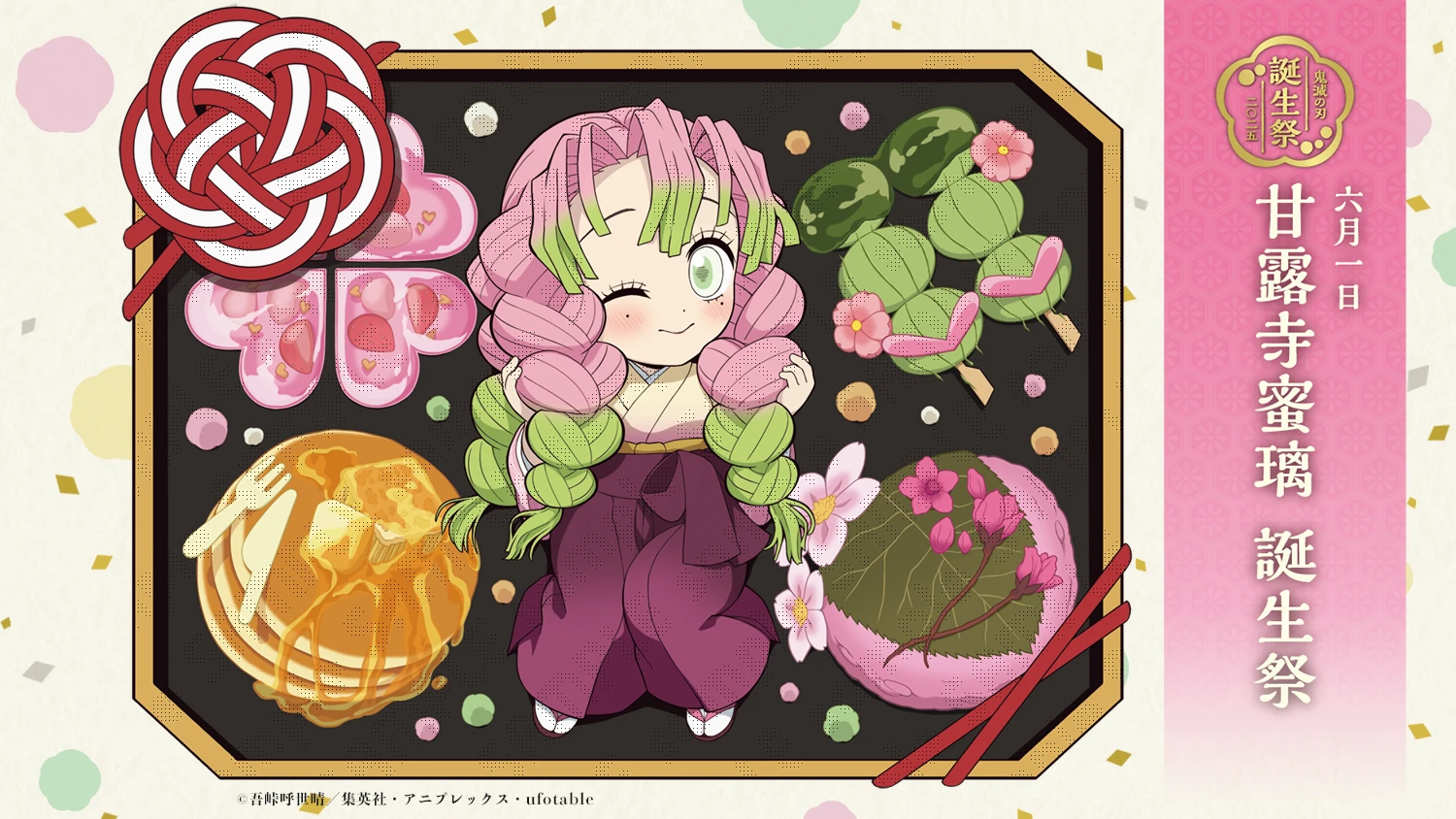 アニメ「鬼滅の刃」甘露寺蜜璃 誕生祭 開催 | ufotable
