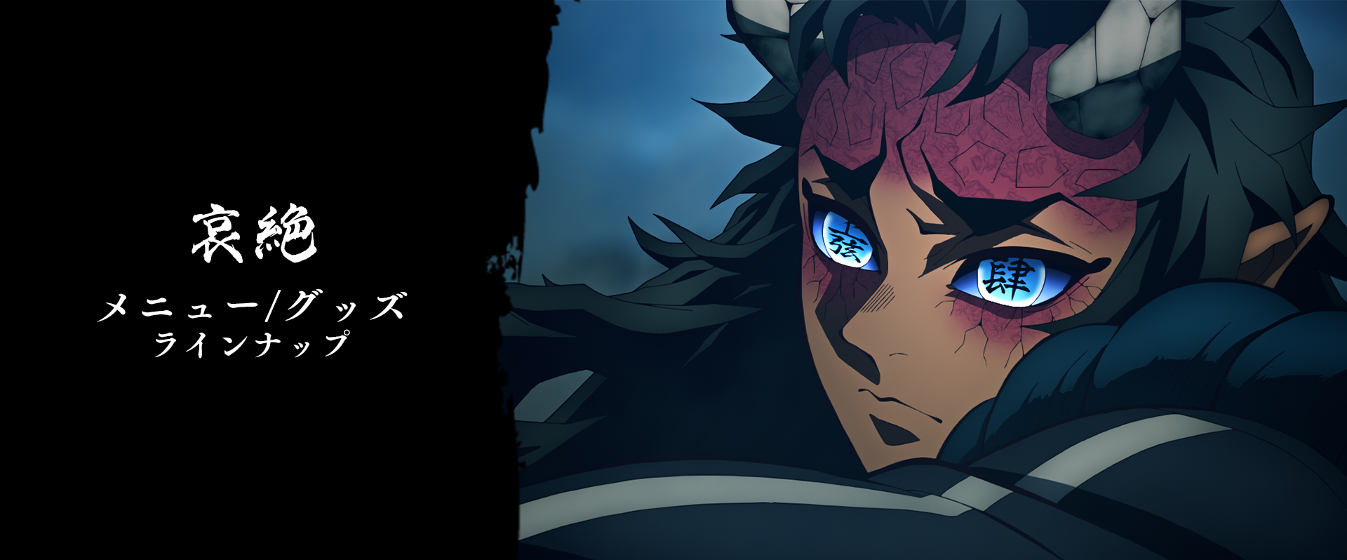 グッズ・メニュー / テレビアニメ「鬼滅の刃」刀鍛冶の里編