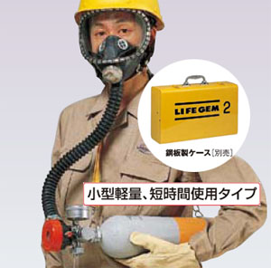 ライフゼム 2型 ライフゼム 2型 デマンド型空気呼吸器(避難用) | 中古