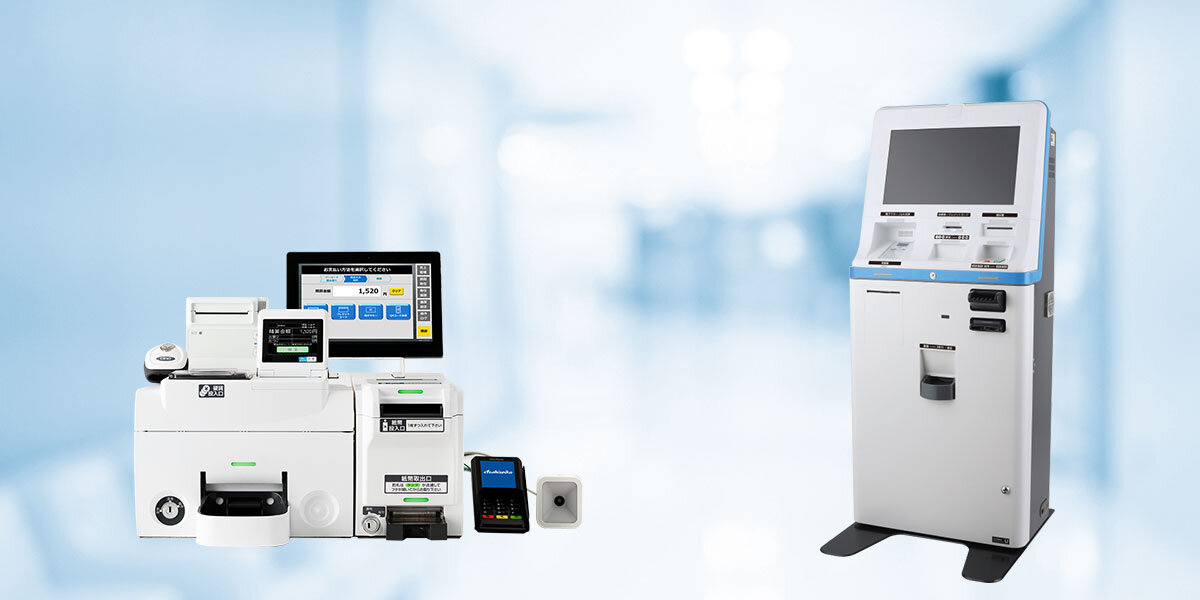 クリニック・病院向け「自動精算機」と「セルフレジ」 機能の違いを