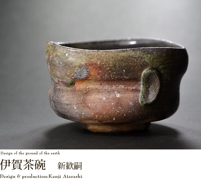 伊賀茶碗 木箱付 作家「新歓嗣」