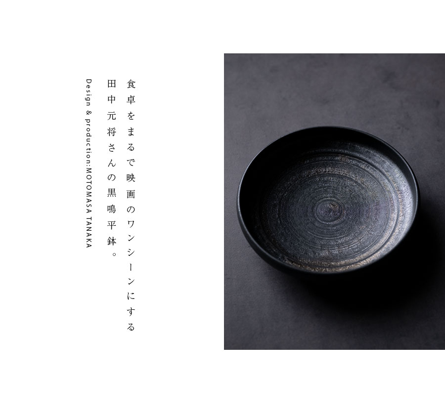 小鉢 | 黒鳴平鉢 (MOT-015) 作家「田中元将」