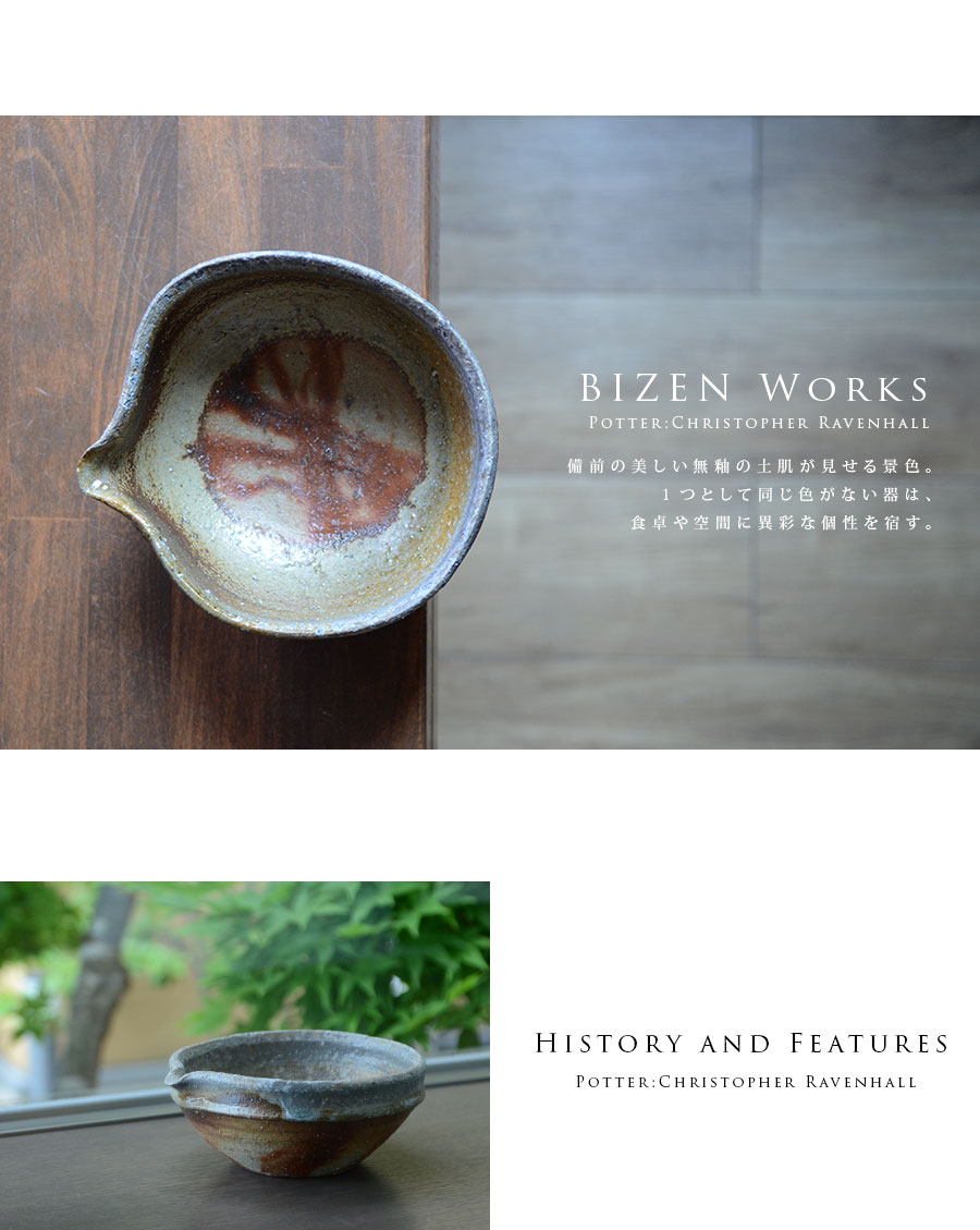備前焼片口五寸深鉢（CR-027） 作家「クリストファーレイヴェンホール」