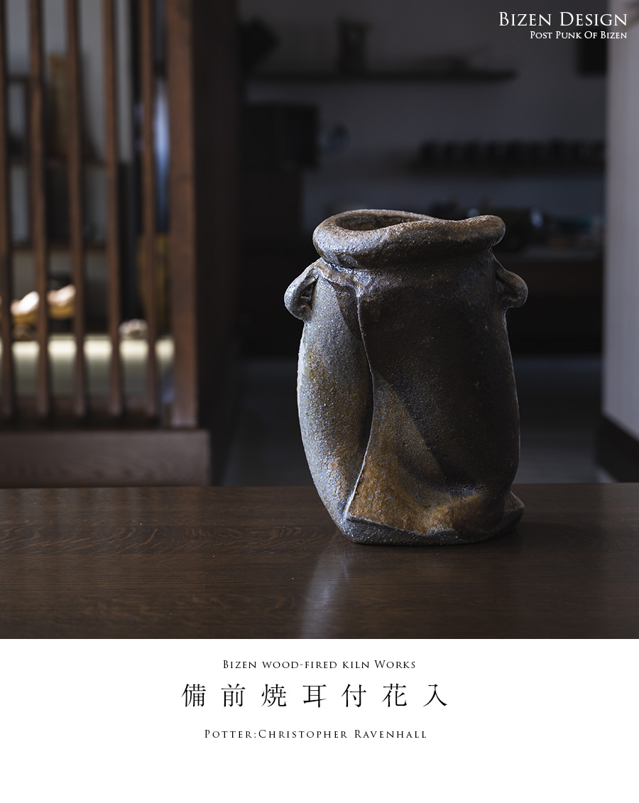 共箱付】備前焼耳付花入（CR-076） 作家「クリストファーレイヴェン