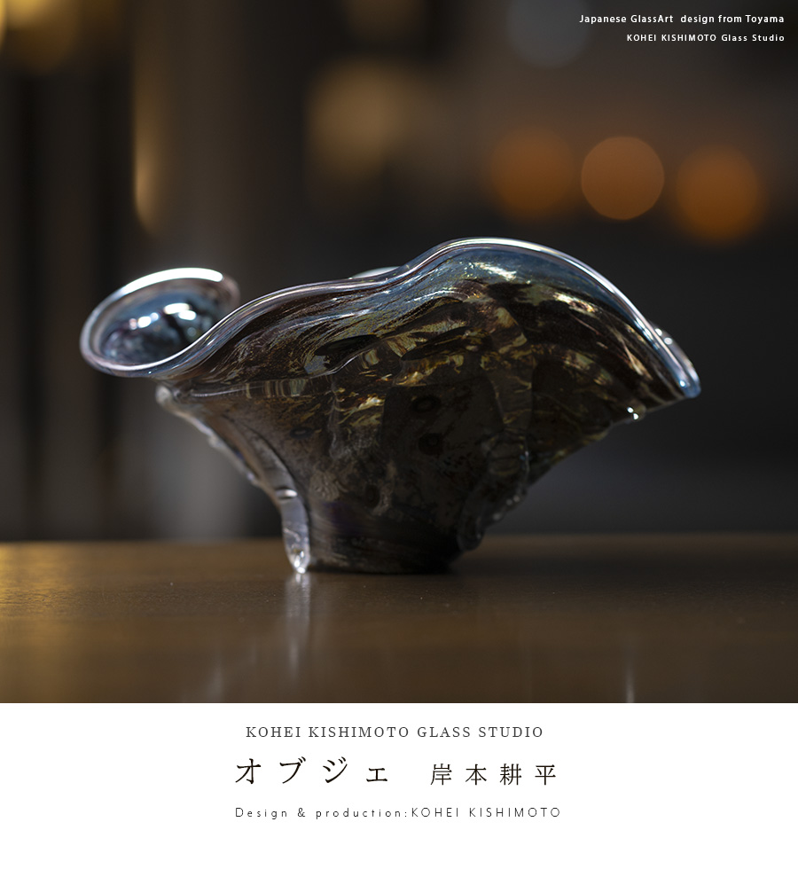 ガラス | オブジェ（KOK-118） 作家「岸本耕平」