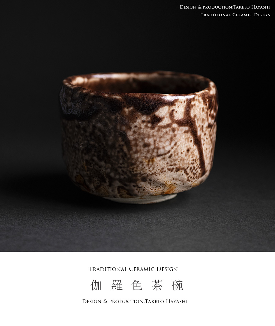 抹茶碗 | 伽羅色茶碗 (TH-054) 作家「林健人」