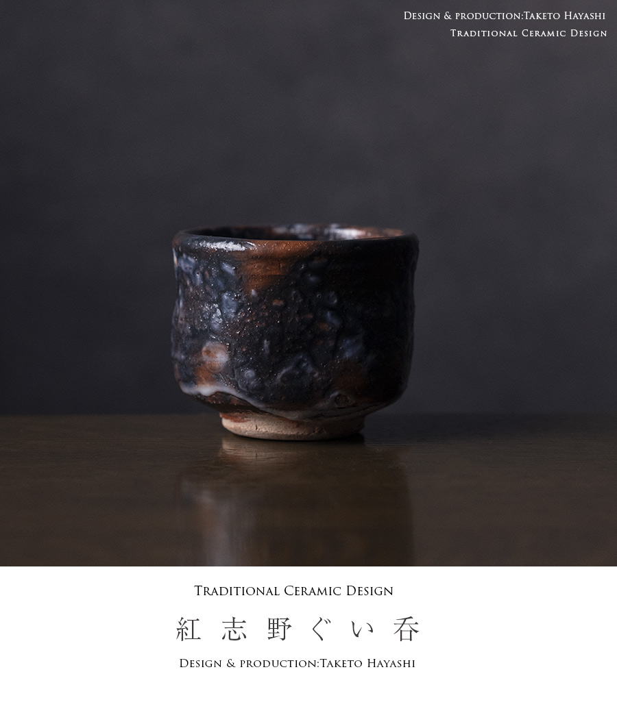 酒器 | 紅志野ぐい呑 (TH-079) 作家「林健人」