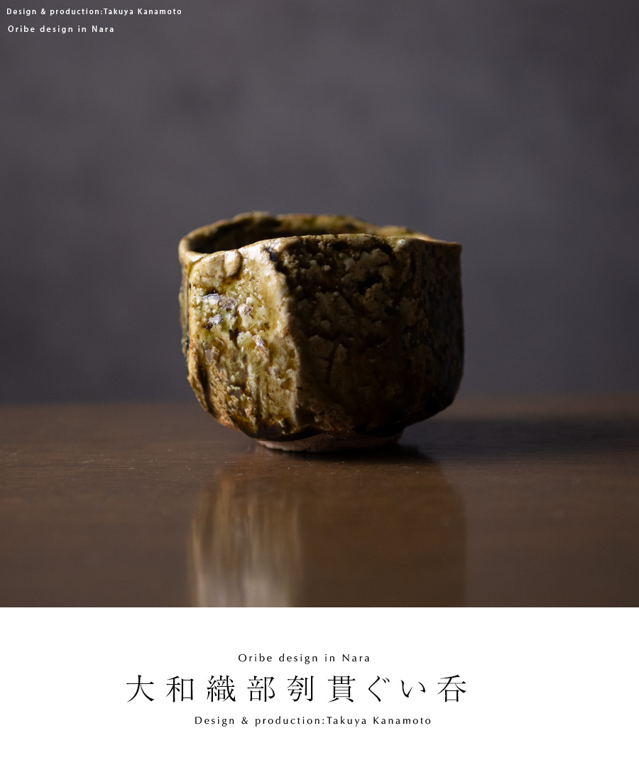 共箱付 | 大和織部刳貫ぐい呑（TK-096) 作家「金本卓也」