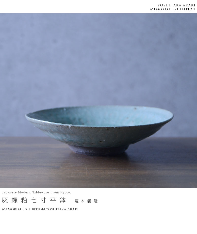 和食器 灰緑釉七寸平鉢 作家「荒木義隆」