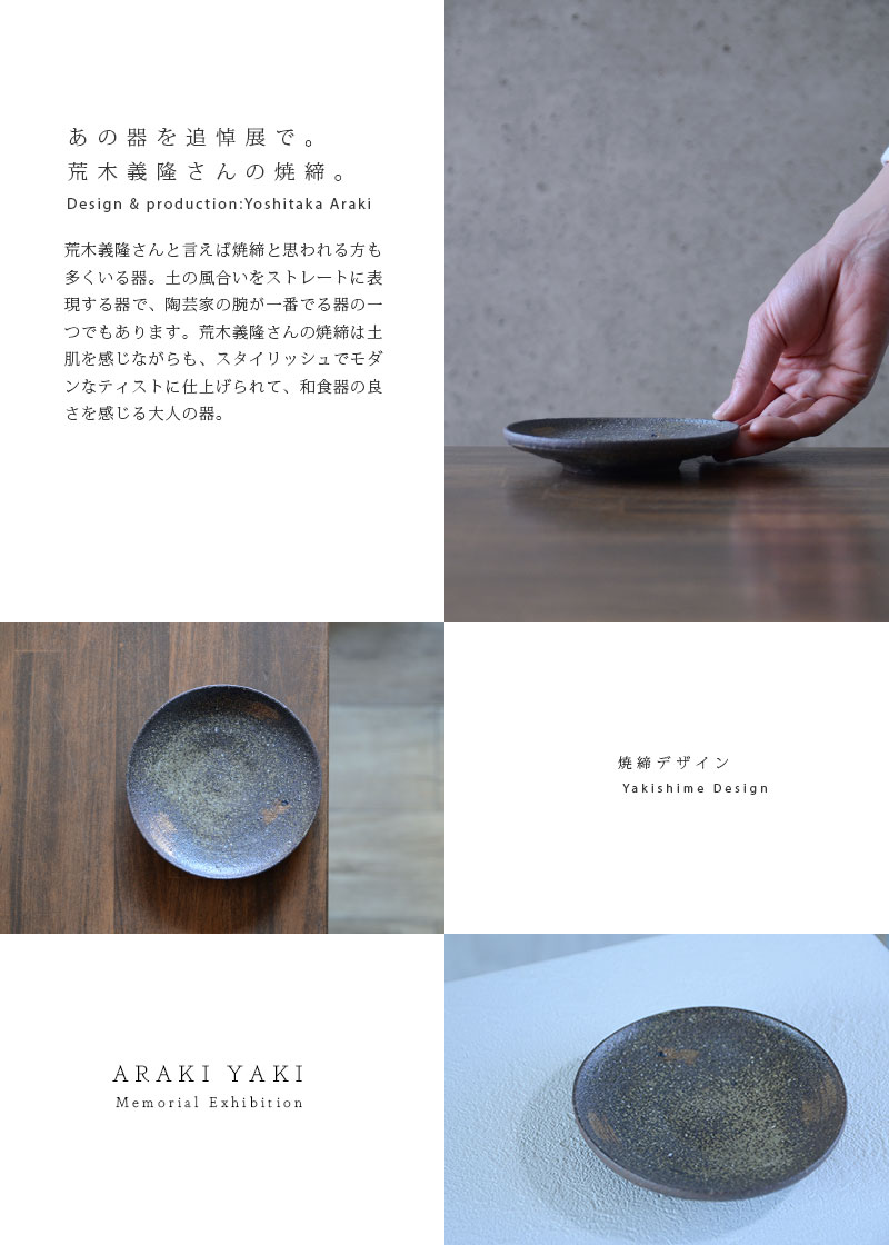 和食器 焼締金彩小皿 作家「荒木義隆」