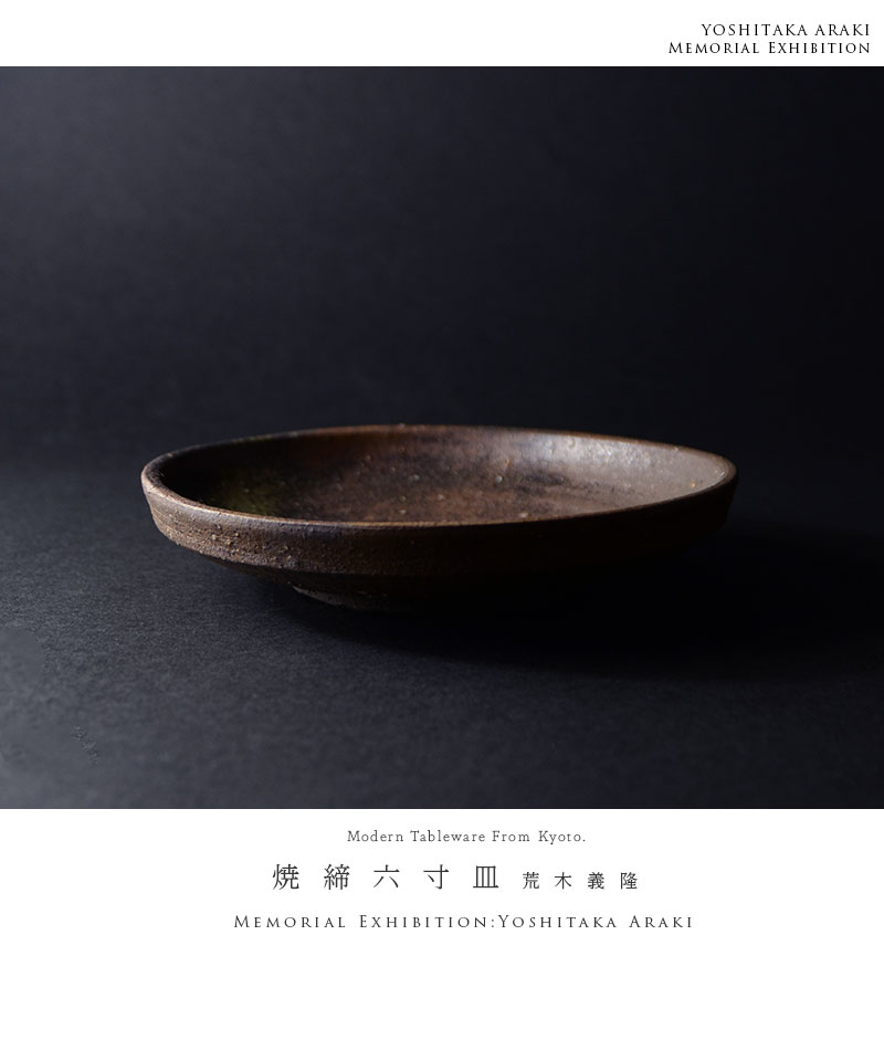 和食器 焼締六寸皿 作家「荒木義隆」