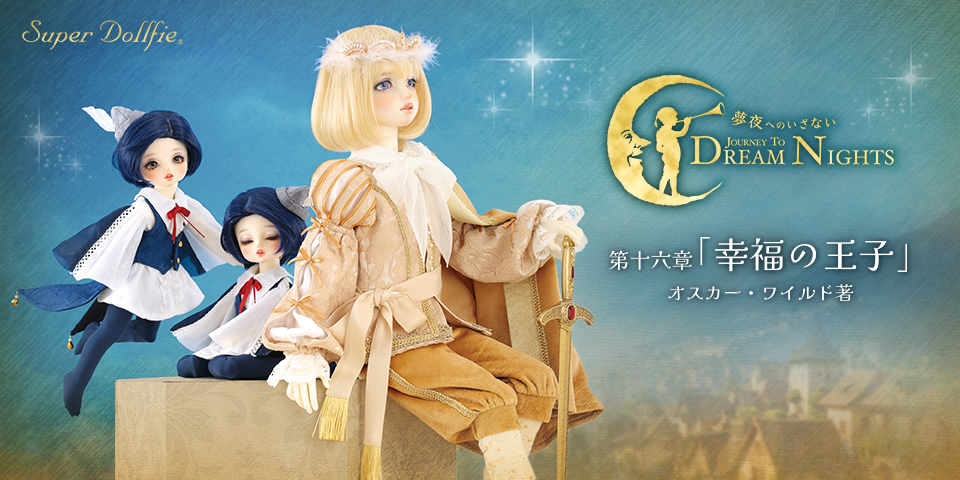 只今 ドルパ54登場 スーパードルフィー『幸福の王子』展示中です