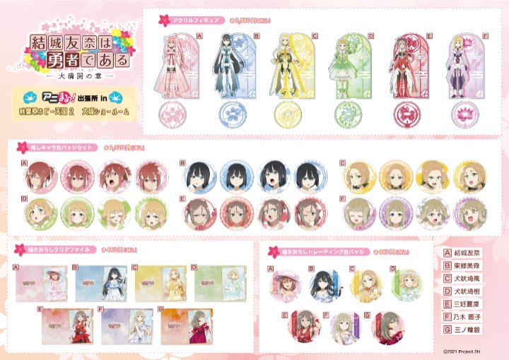 結城友奈は勇者である 大満開の章 アニまるっ！出張所 in 秋葉原ホビー