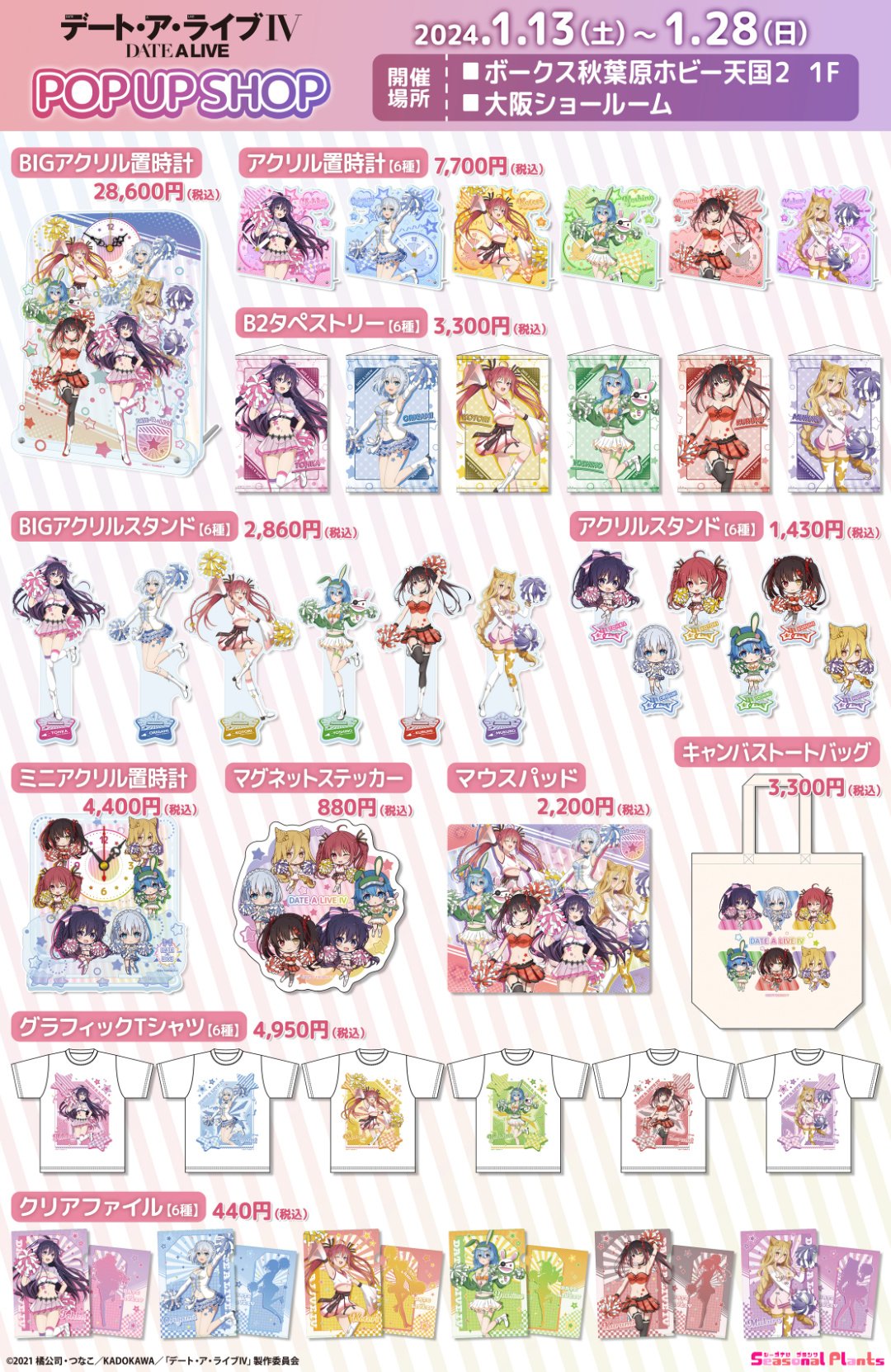 デート・ア・ライブIV』POP UP SHOP開催！ | 秋葉原ホビー天国2 店舗