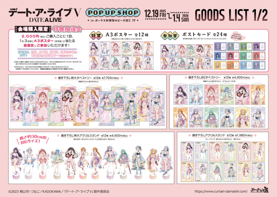 デート・ア・ライブⅤ」 POP UP SHOP（パステルチャイナ） 】開催決定