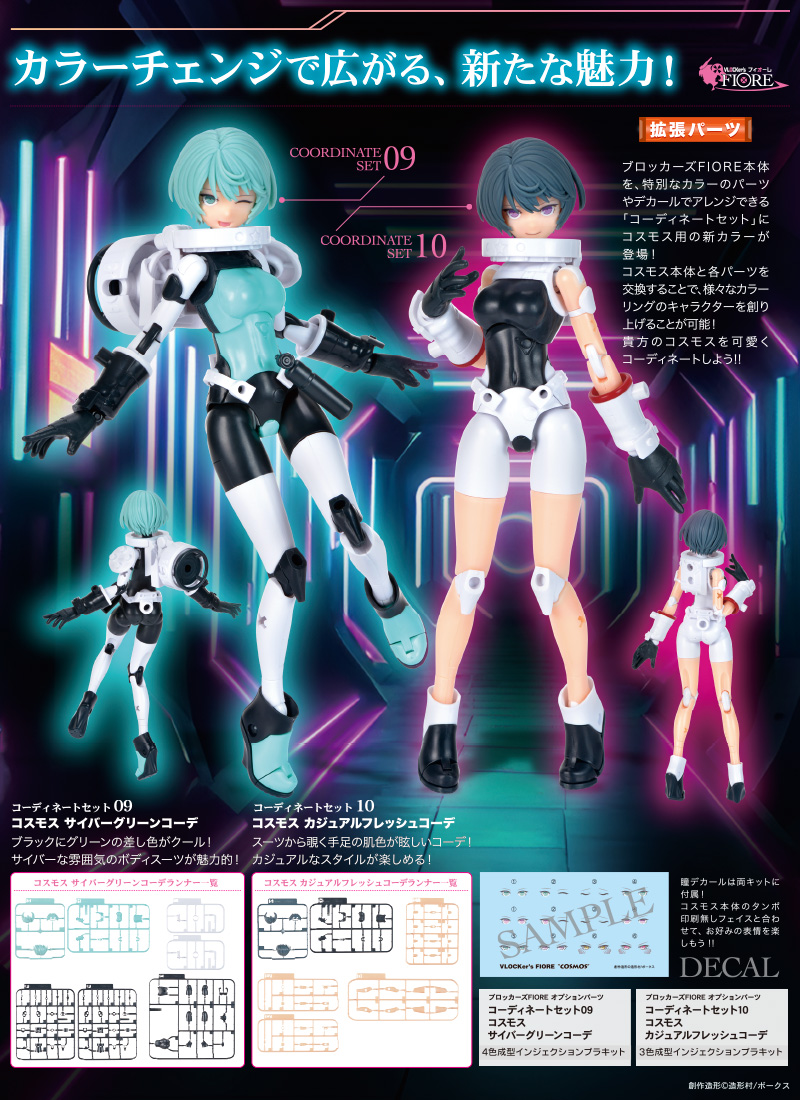 FIOREオプションパーツ コーディネートセット10 コスモス カジュアル