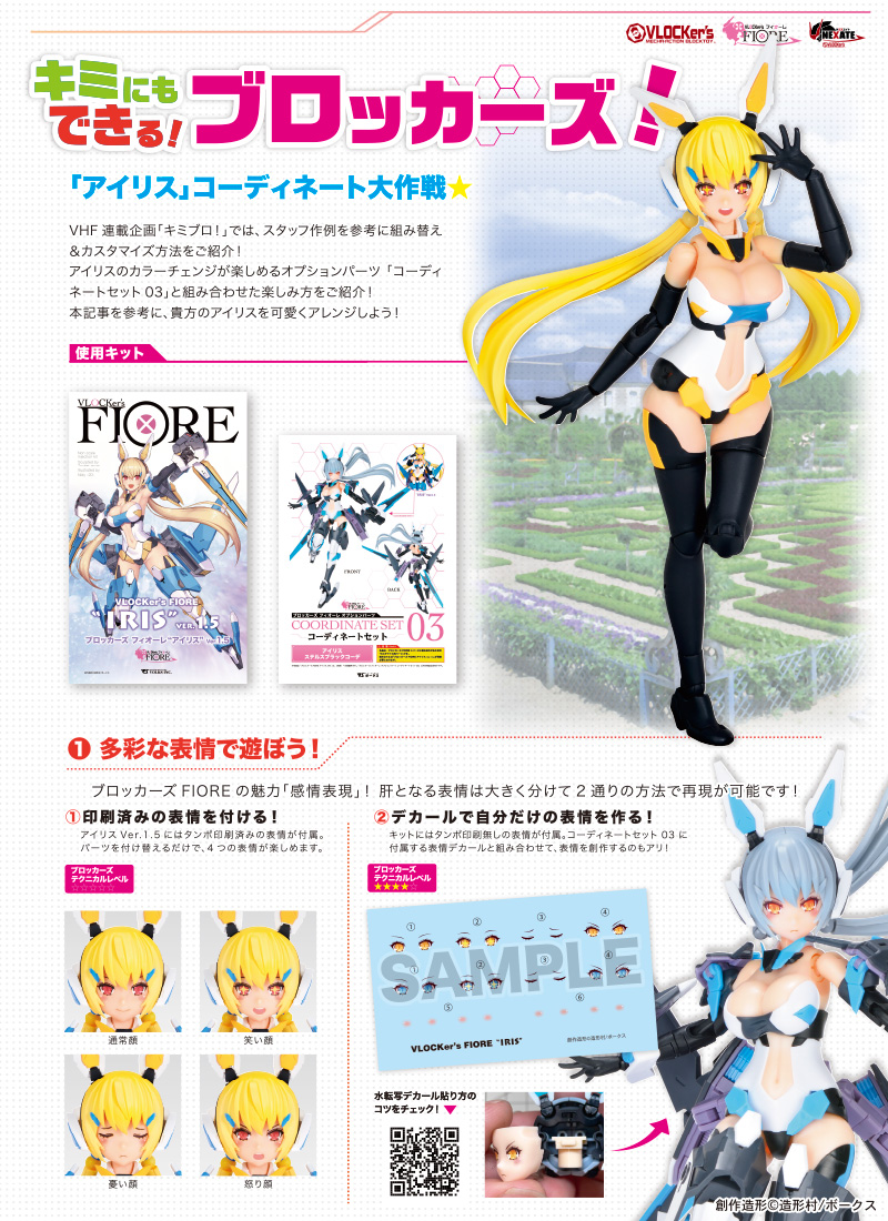 ブロッカーズFIORE アイリス Ver.1.5 | ボークス公式 ホビー天国