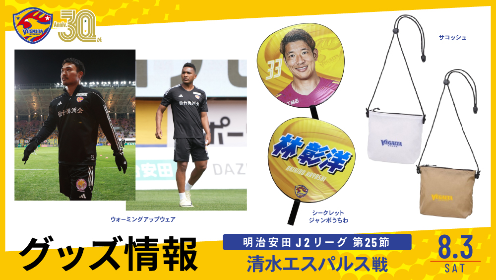 8/3 J2 清水戦】グッズ情報 | ベガルタ仙台オフィシャルサイト