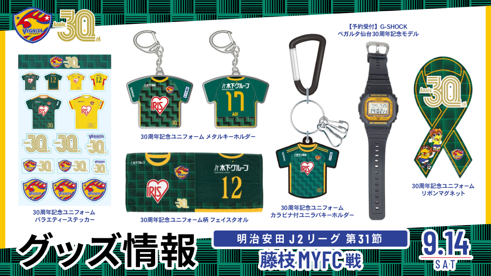 9/14 J2 藤枝戦】グッズ情報 | ベガルタ仙台オフィシャルサイト