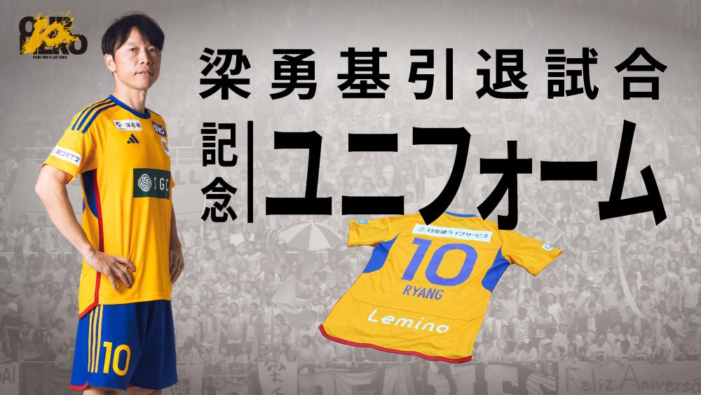 梁勇基引退試合】記念ユニフォームデザイン決定・予約販売のお知らせ