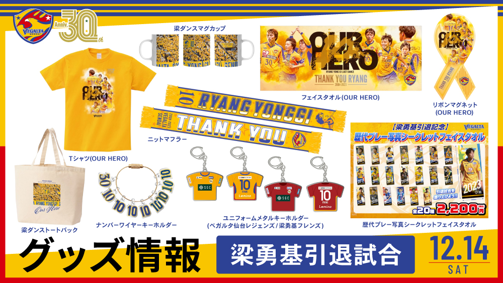 梁勇基引退試合】記念グッズ情報 | ベガルタ仙台オフィシャルサイト