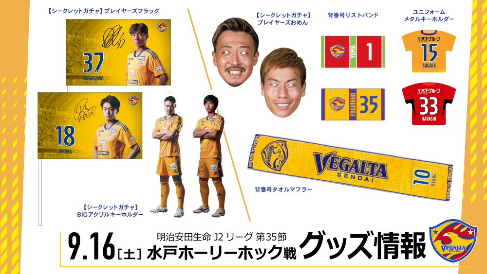 9/16 J2 水戸戦】グッズ情報 | ベガルタ仙台オフィシャルサイト
