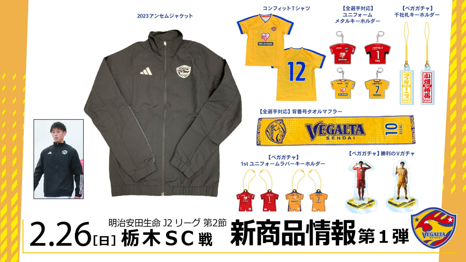 2/26 J2 栃木戦】新商品情報 第1弾のお知らせ | ベガルタ仙台
