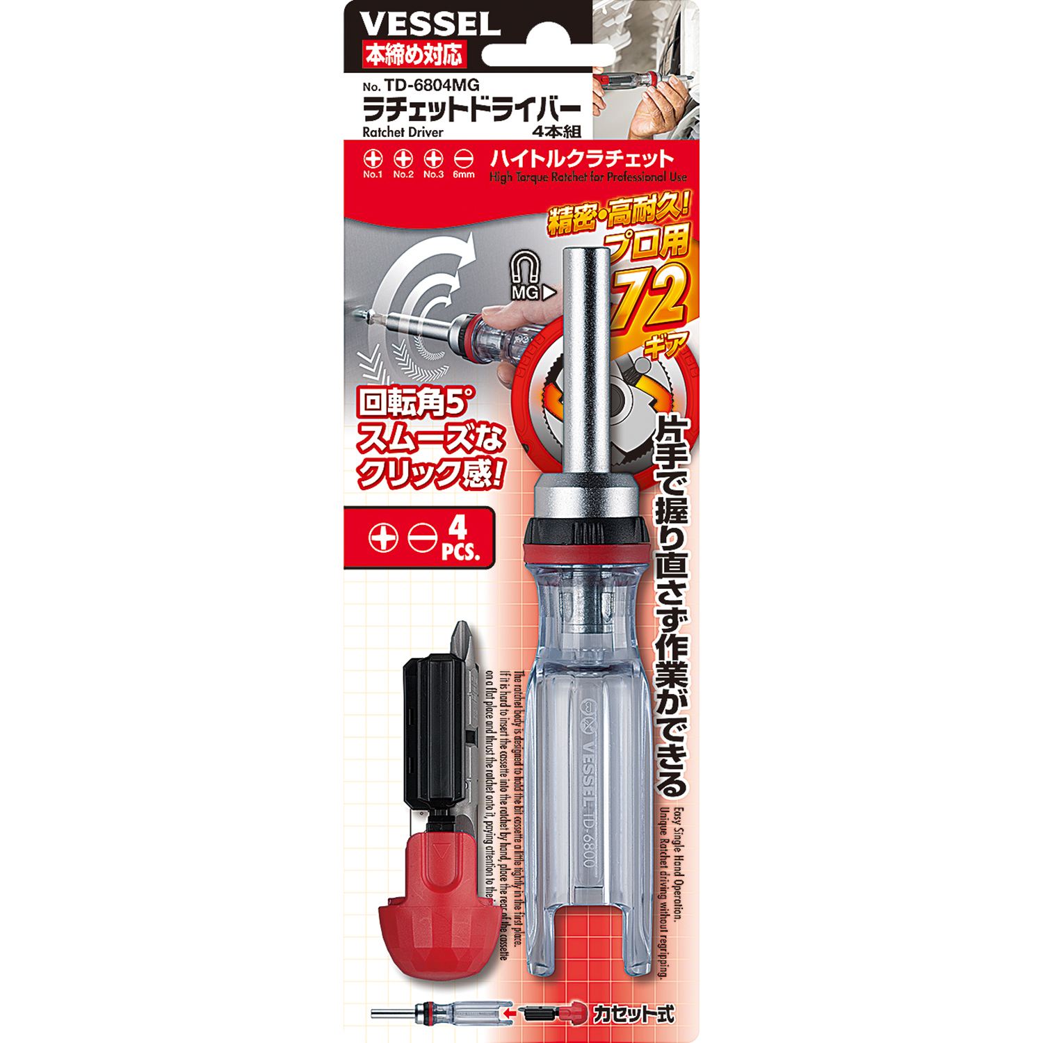 ラチェットドライバー 4本組 No.TD-6804MG(ビット4本組) | 製品情報