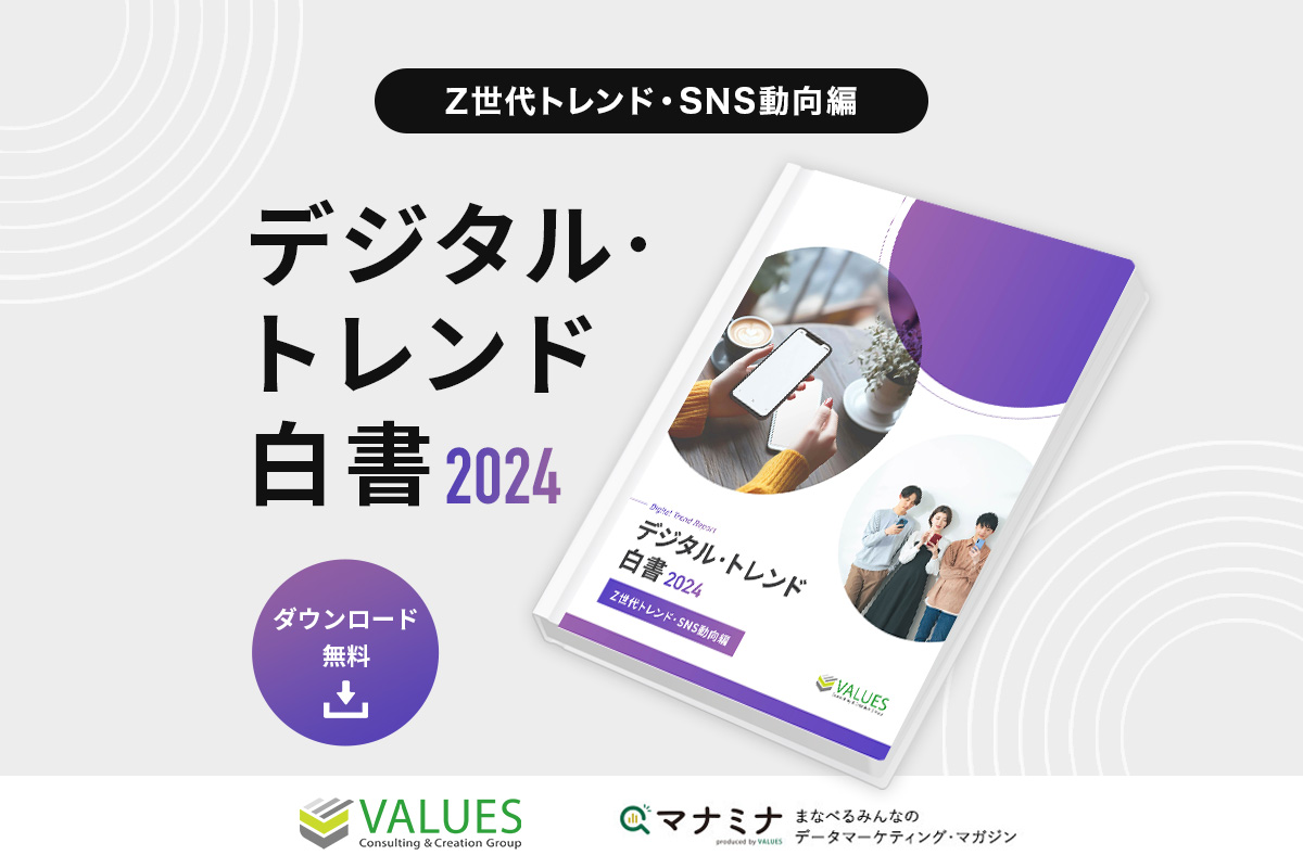 データ分析のヴァリューズ、 「デジタル・トレンド白書2024 – Z世代