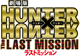 劇場版 HUNTER×HUNTER―The LAST MISSION―』公式サイト