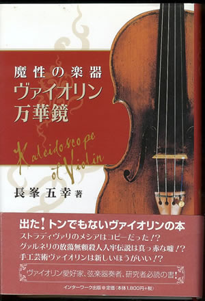 ヴァイオリンの書籍(楽器・ヴァイオリンの歴史) ヴァイオリン教室