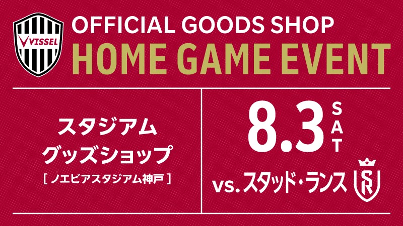 ヴィッセル神戸 ニュース/レポート : 8/3（土）vs.スタッド・ランス