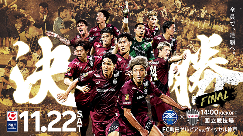 ヴィッセル神戸 ニュース/レポート : 11/22（土）天皇杯 決勝vs.町田