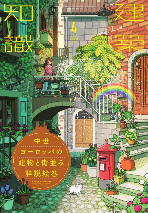 X-Knowledge | 建築知識24/04 中世ヨーロッパの建物と街並み詳説絵巻