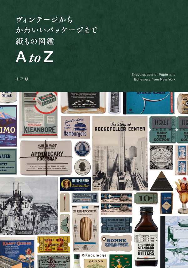 X-Knowledge | ヴィンテージからかわいいパッケージまで 紙もの図鑑 A to Z