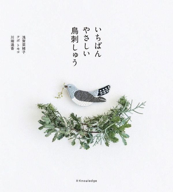 X-Knowledge | いちばんやさしい鳥刺しゅう