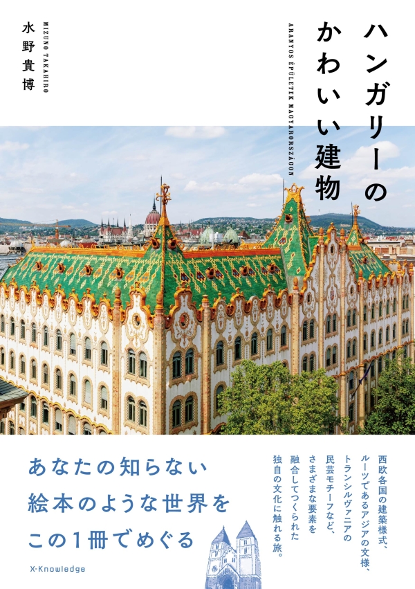 X-Knowledge | ハンガリーのかわいい建物