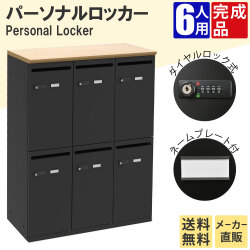 パーソナルロッカー 6人用 収納 スチールロッカー 幅800×奥行400×高さ