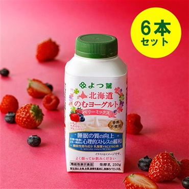 北海道のむヨーグルトベリーミックス250g【ドリンク】｜【公式