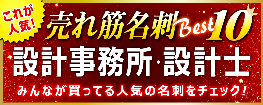 建築設計事務所・設計士さんにオススメの名刺 (デザイン 作成 印刷)の