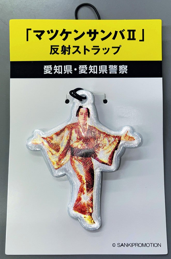 マツケンサンバ」反射ストラップ作成、「キラキラ」で交通の安全守る