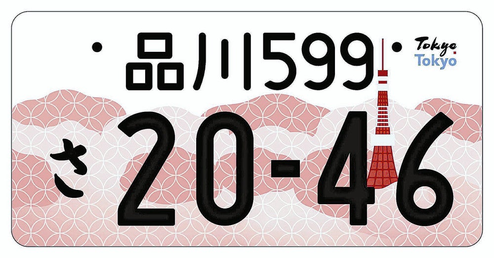 都の図柄入りナンバーにサクラと東京タワー、都内全域対象に : 読売新聞