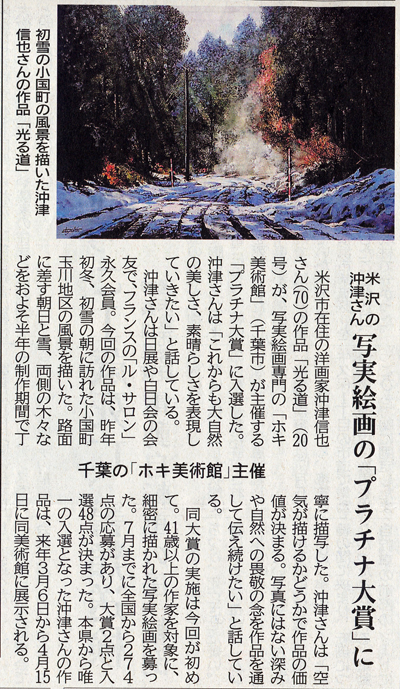 米沢の沖津信也さん・写実絵画の「プラチナ大賞」に/米沢興譲館同窓会