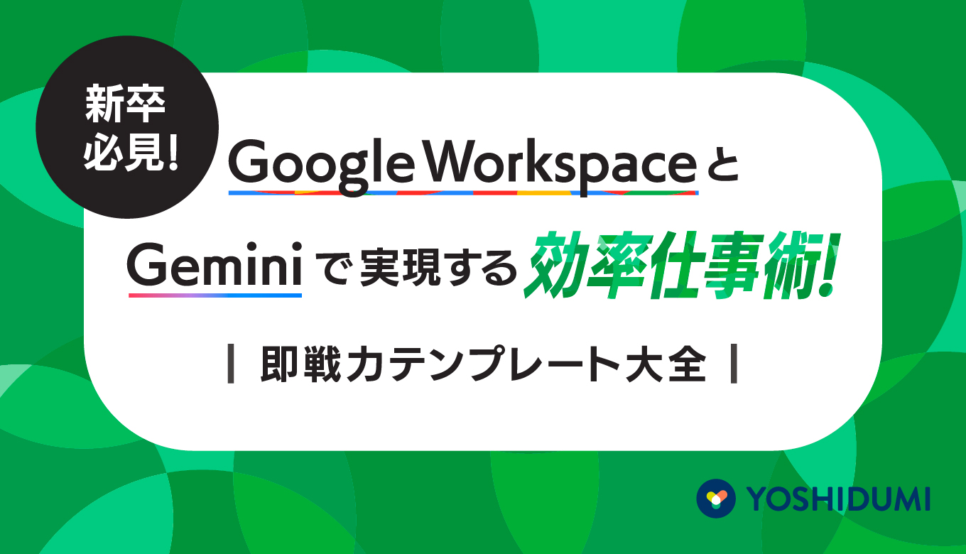 新卒必見！Google Workspace × Gemini で効率仕事術！即戦力