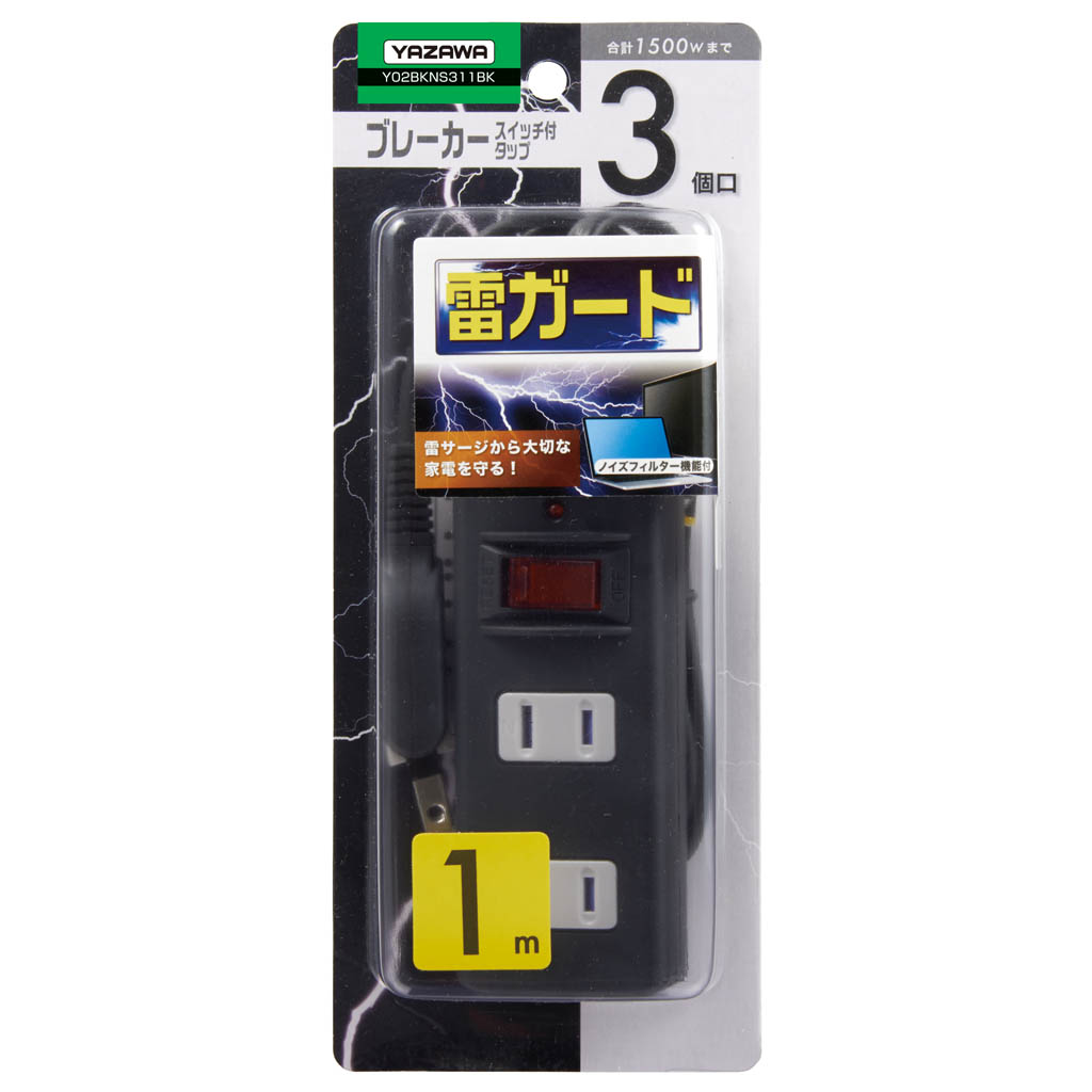ノイズフィルター集中SW付3個口1m黒｜YAZAWA CORPORATION